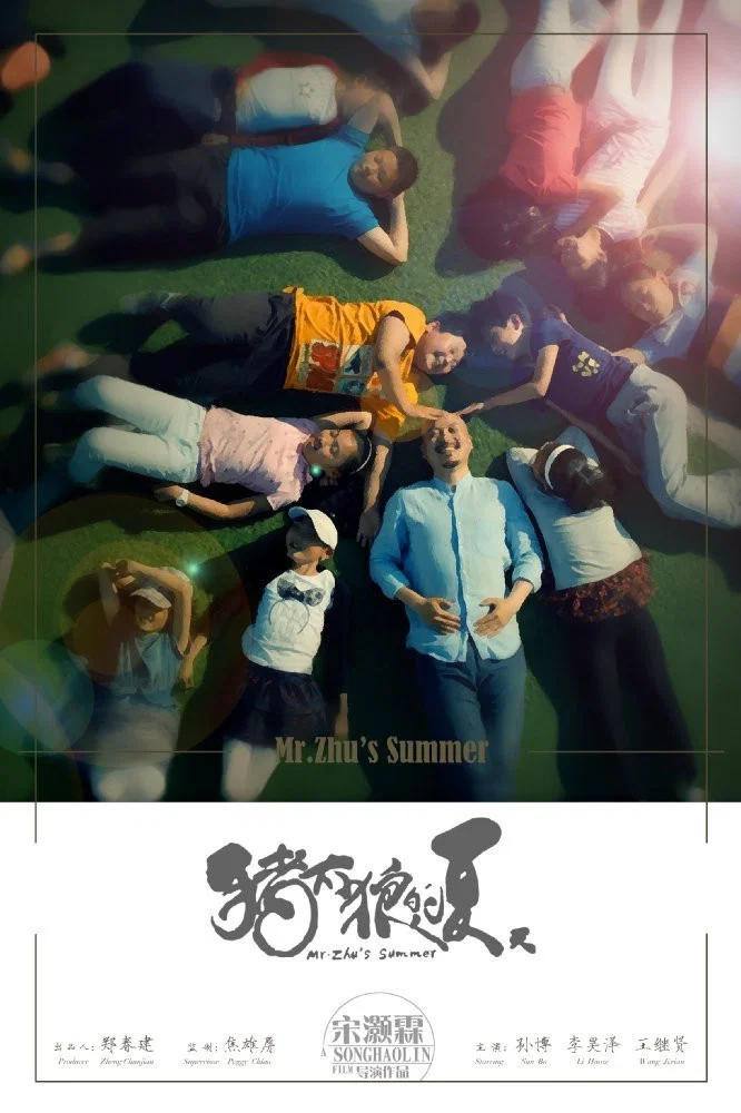 《猪太狼的夏天》海报