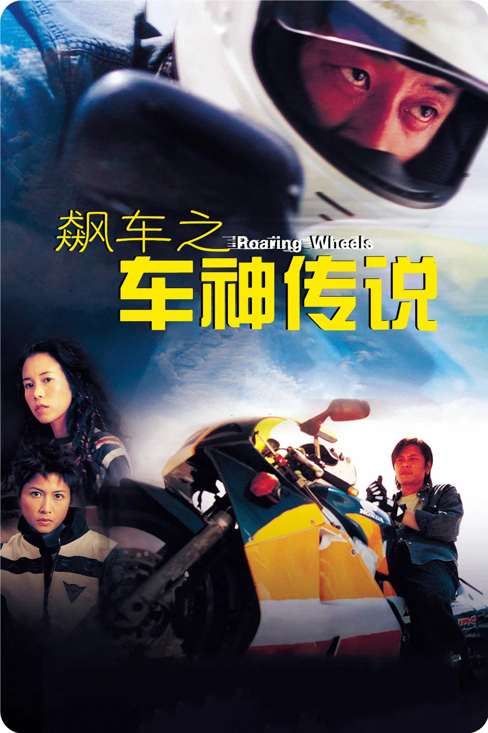 飙车之车神传说