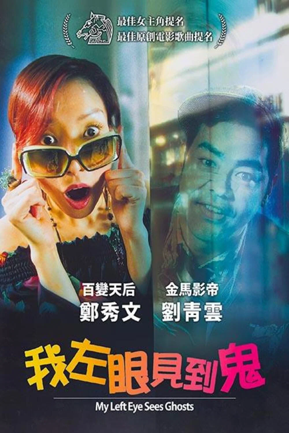《我左眼见到鬼》海报