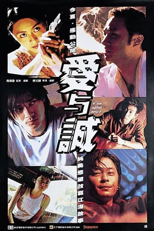 《爱与诚》海报