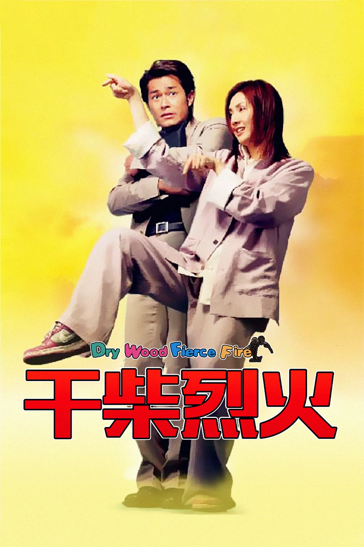 干柴烈火