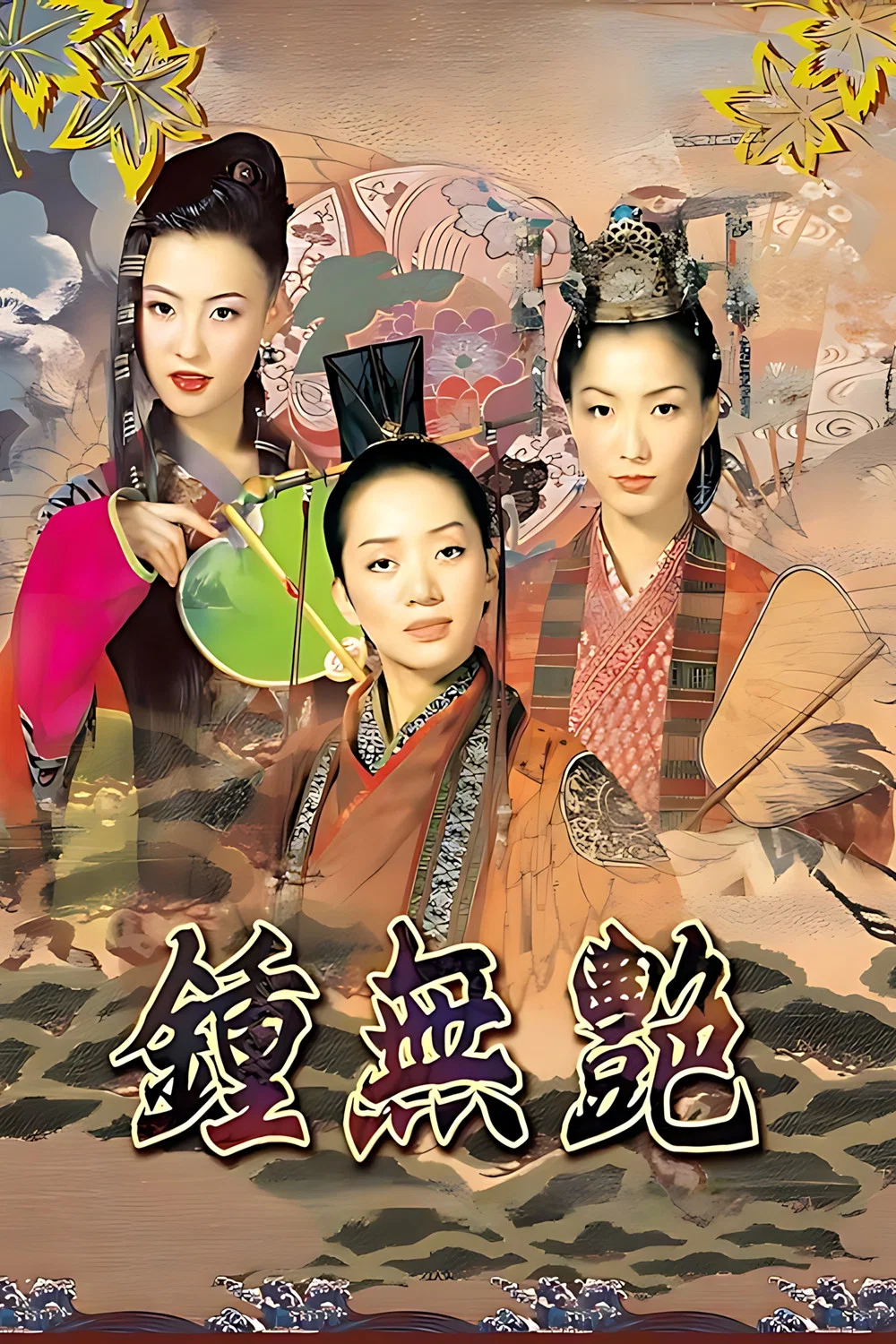 《钟无艳》海报