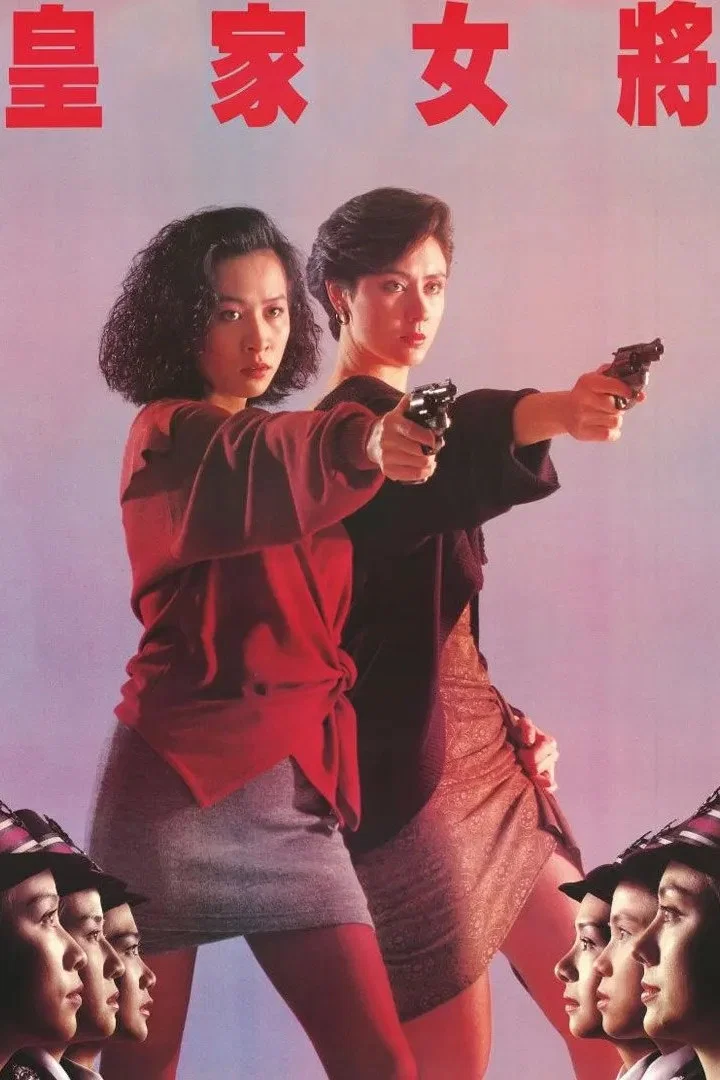 《皇家女将》海报
