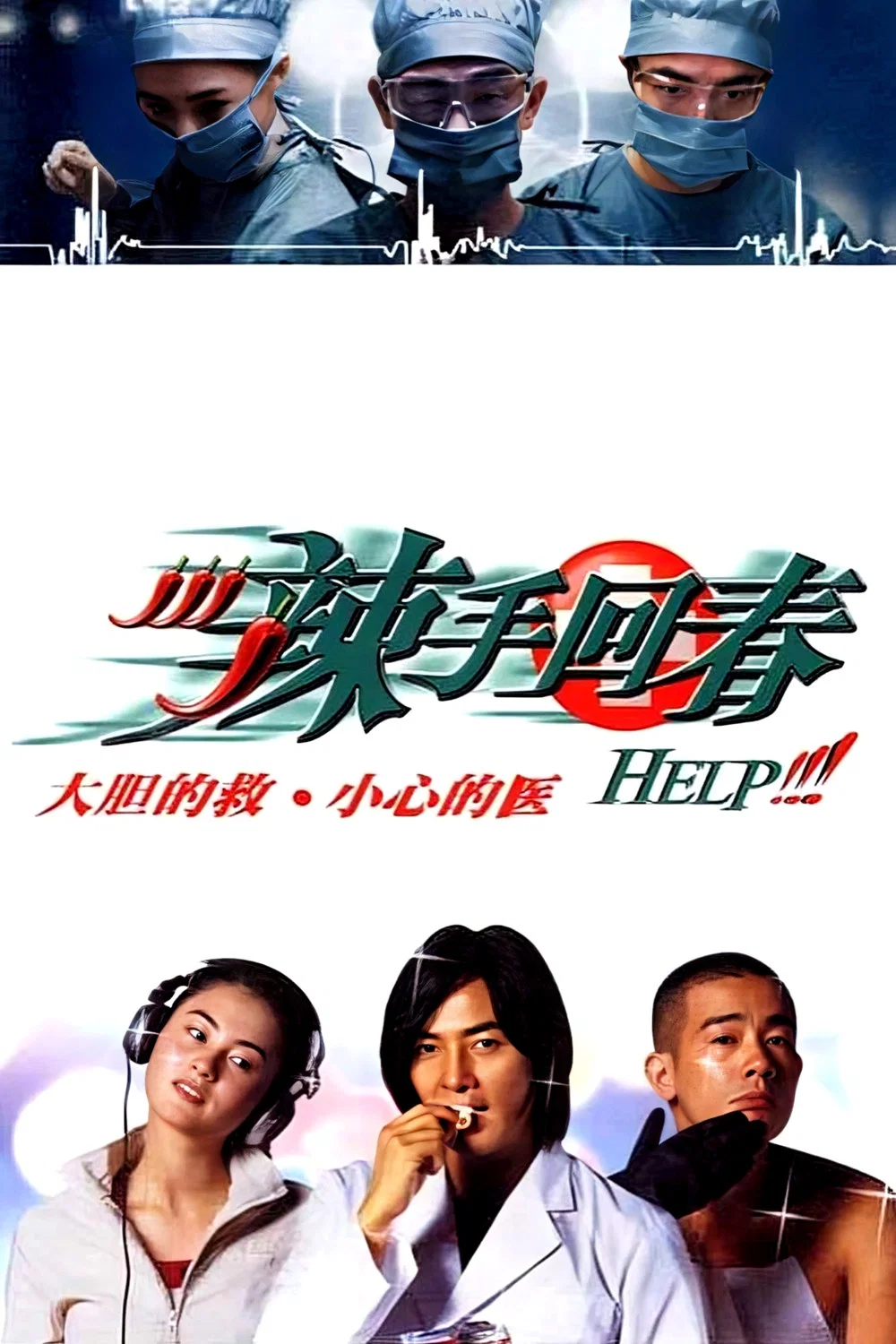 《辣手回春》海报