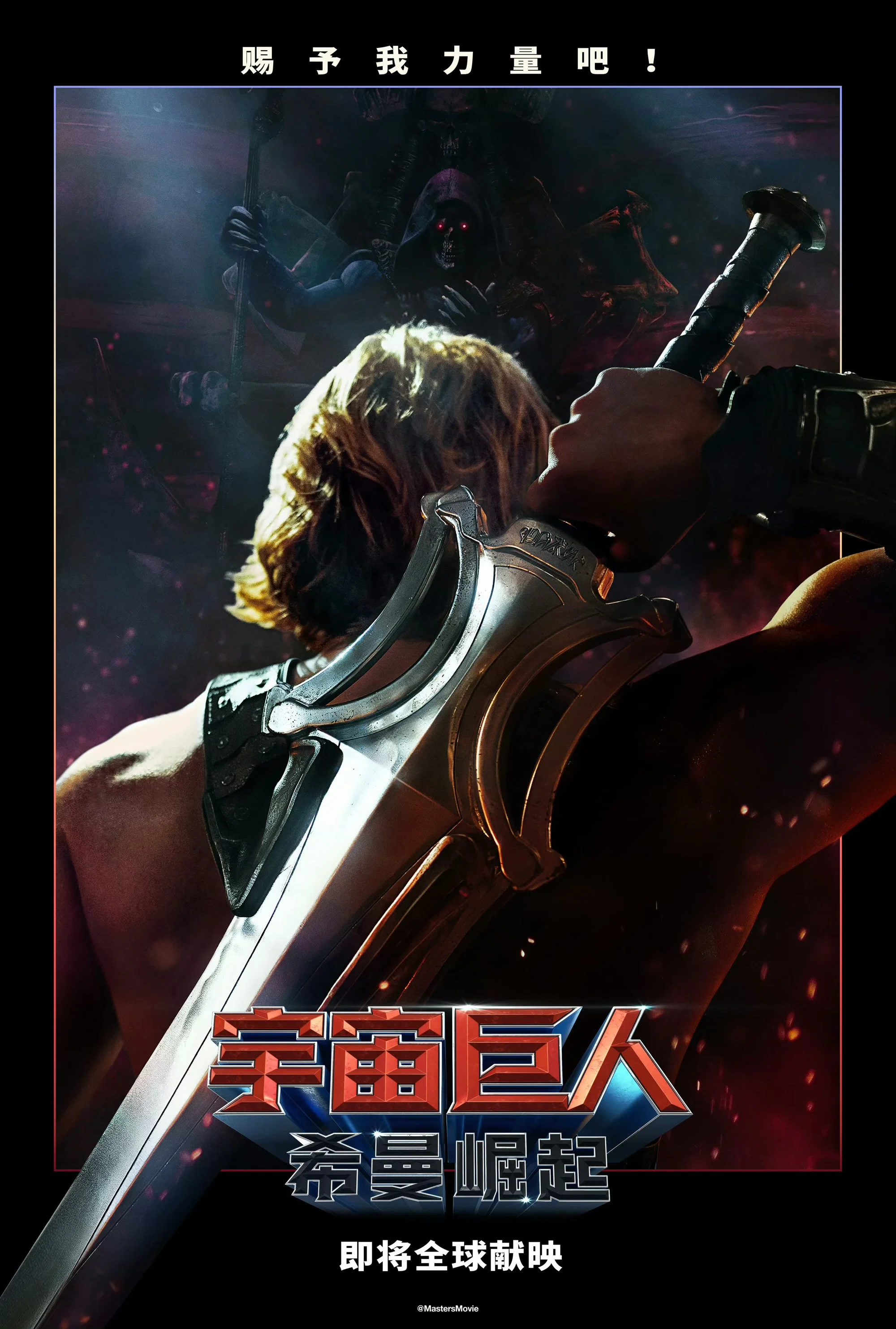 宇宙巨人：希曼崛起封面图