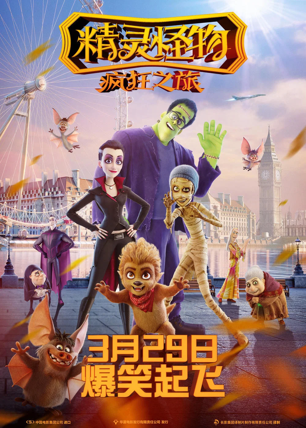 《精灵怪物：疯狂之旅》海报