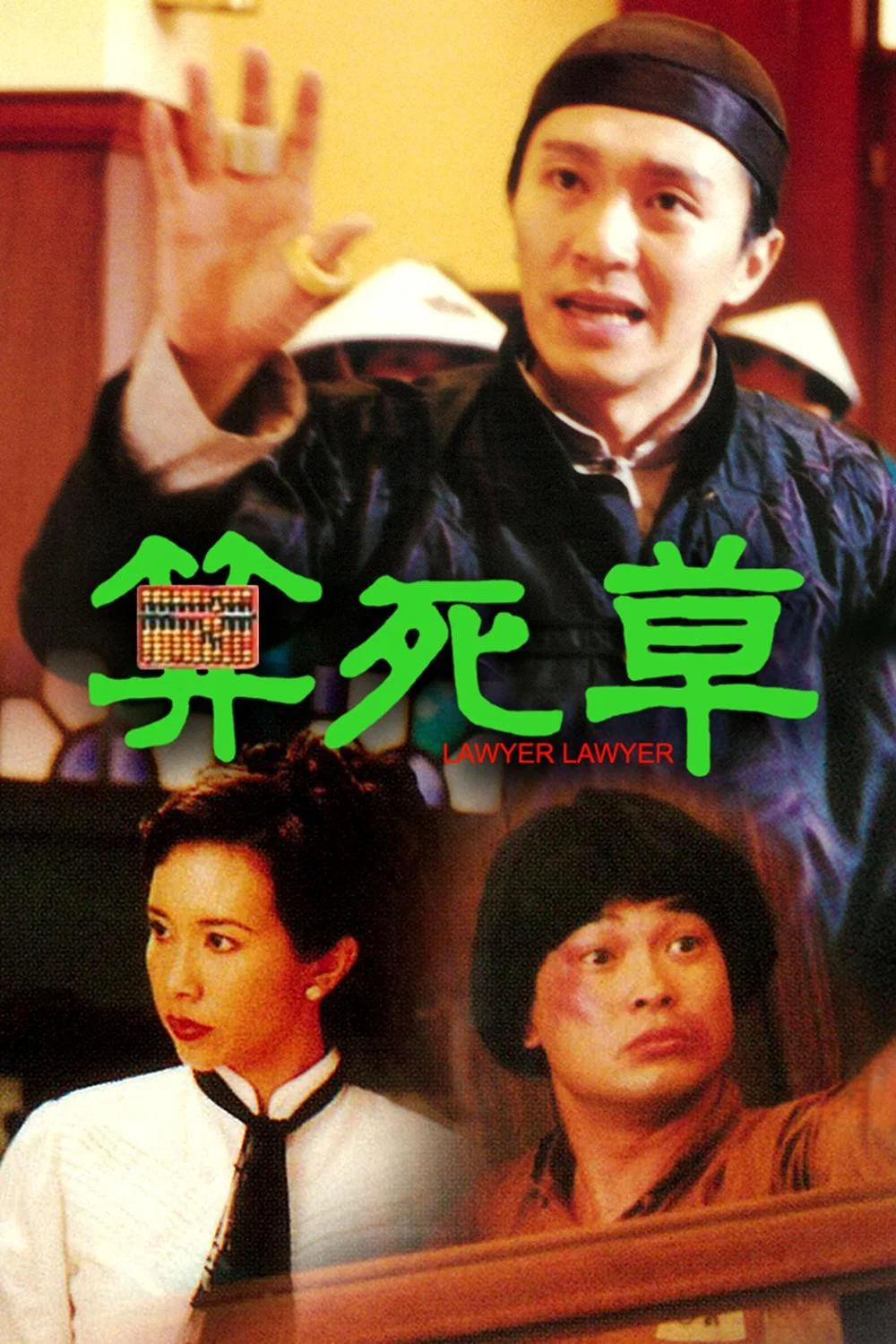 《算死草》海报