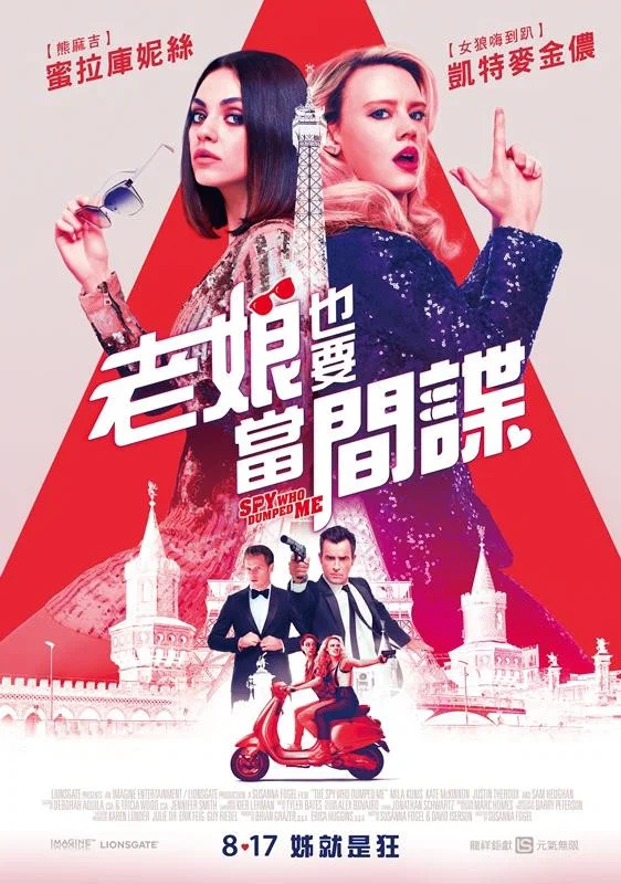 《我的间谍前男友》海报