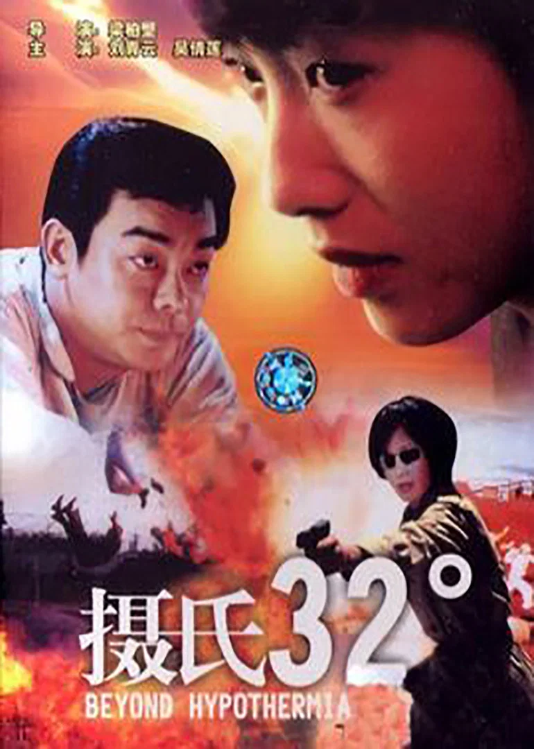 《摄氏32度》海报