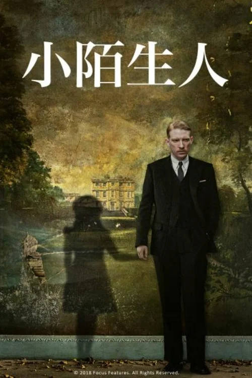 《小小陌生人》海报