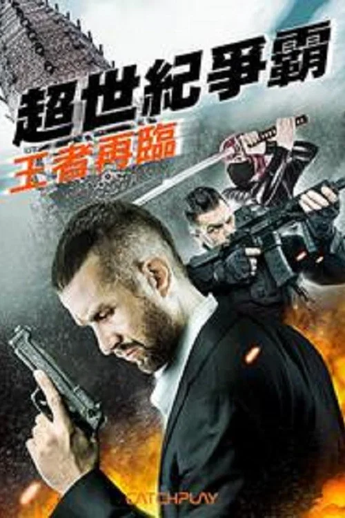 《亚瑟王和圆桌骑士》海报