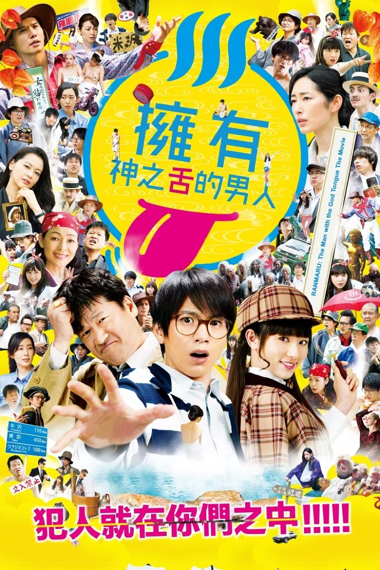 《拥有神之舌的男子：鬼灯死亡之路篇》海报