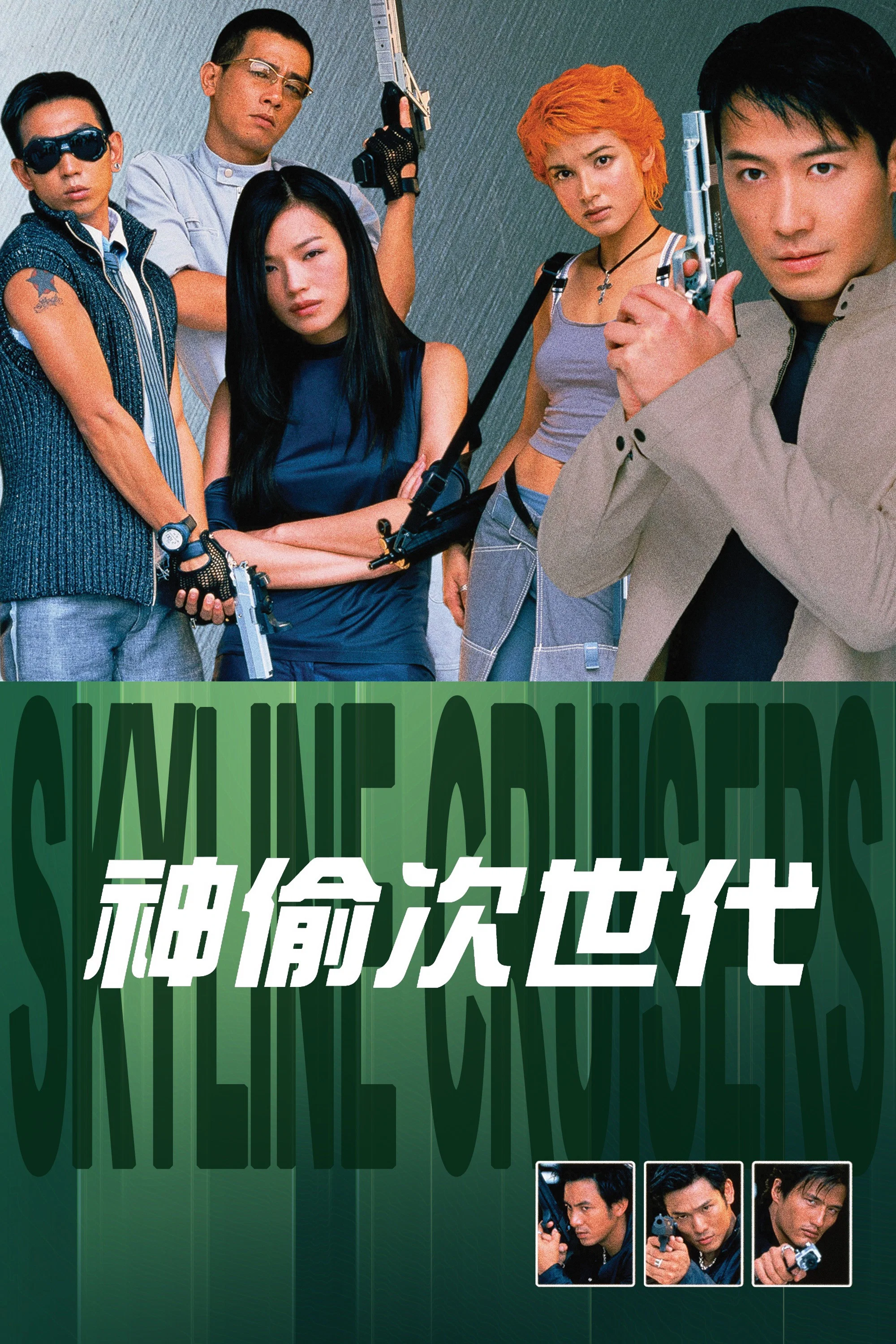 《神偷次世代》海报