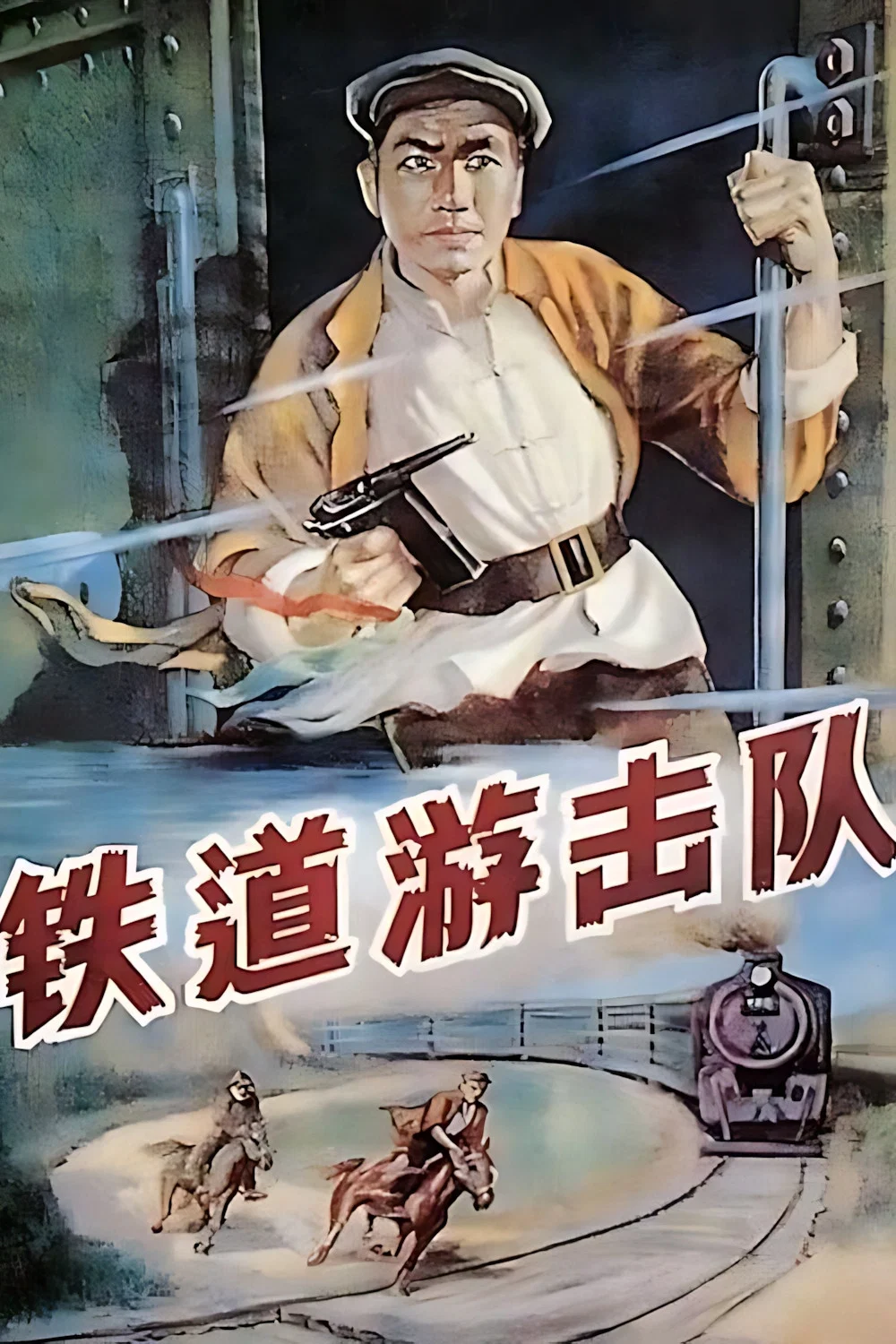 《铁道游击队》海报