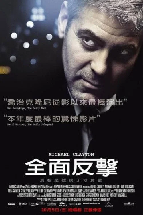 《迈克尔·克莱顿》海报