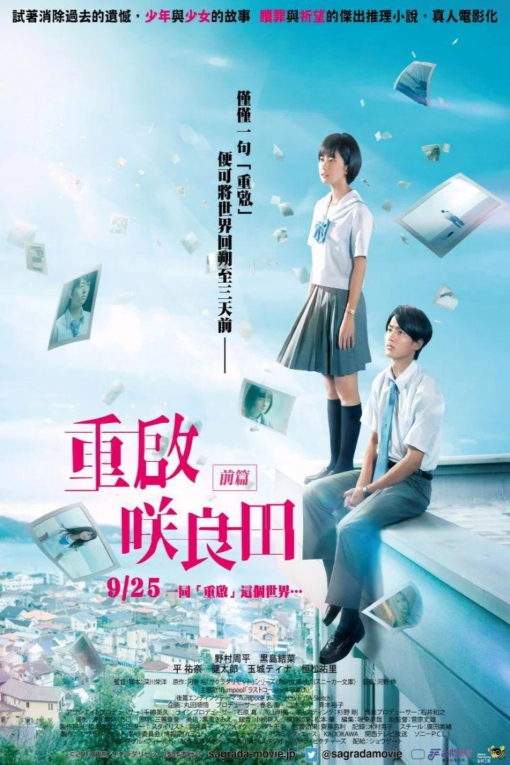 《重启咲良田 前篇》海报
