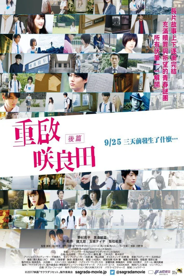 《重启咲良田 后篇》海报