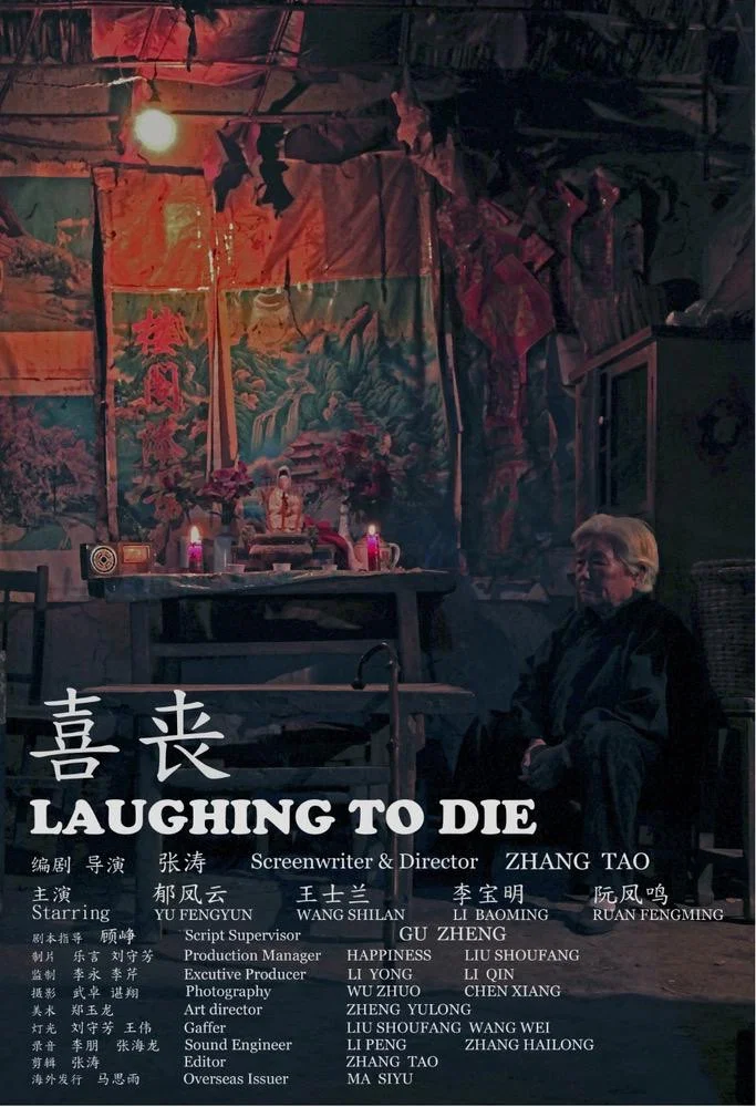 《喜丧》海报