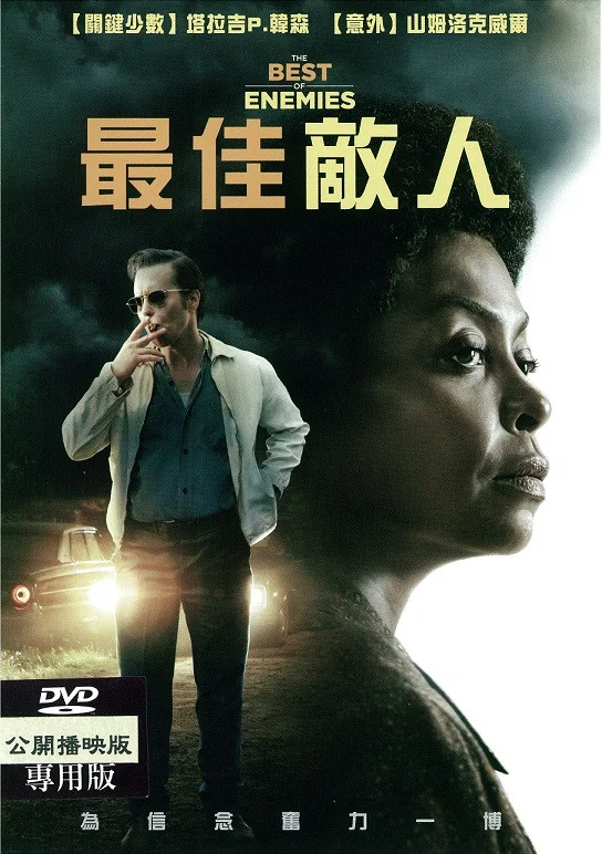 《最佳敌人》海报