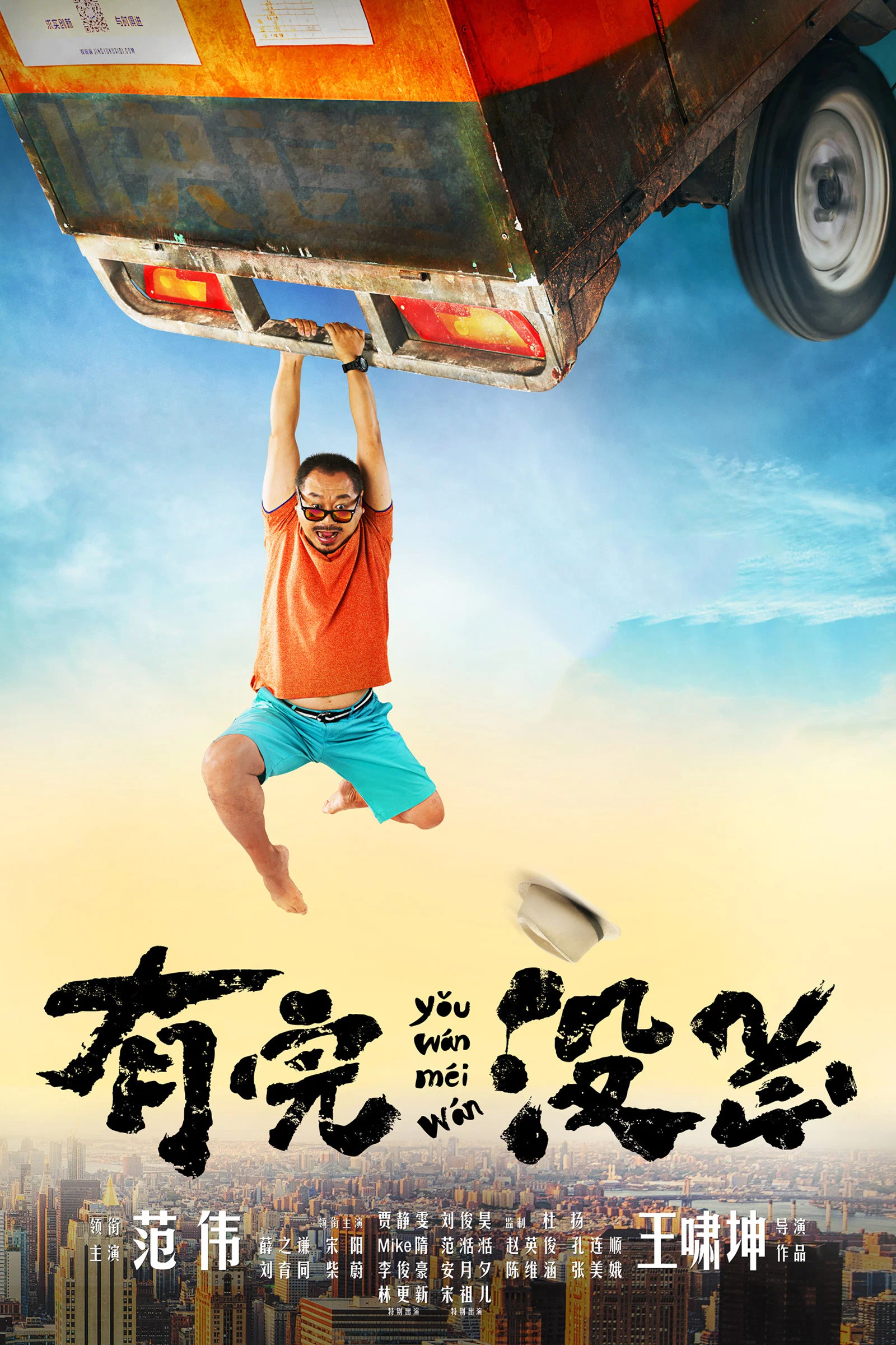 《有完没完》海报