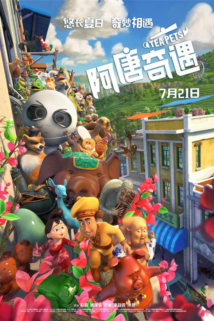 《阿唐奇遇》海报