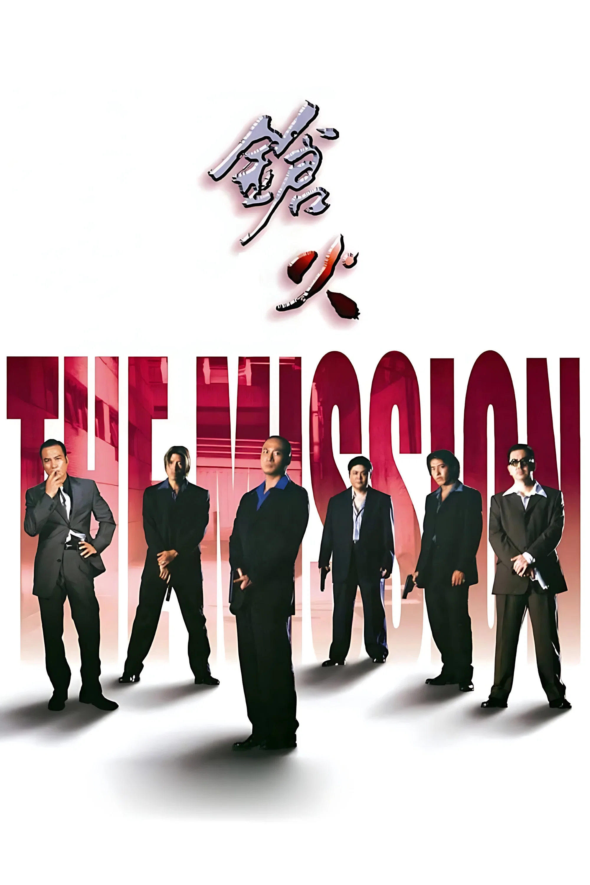 《枪火》海报