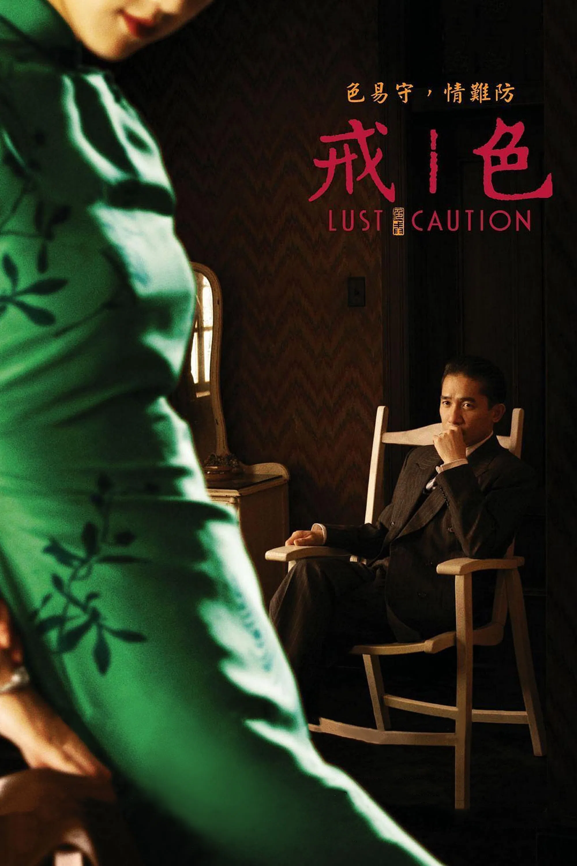 《色‧戒》海报