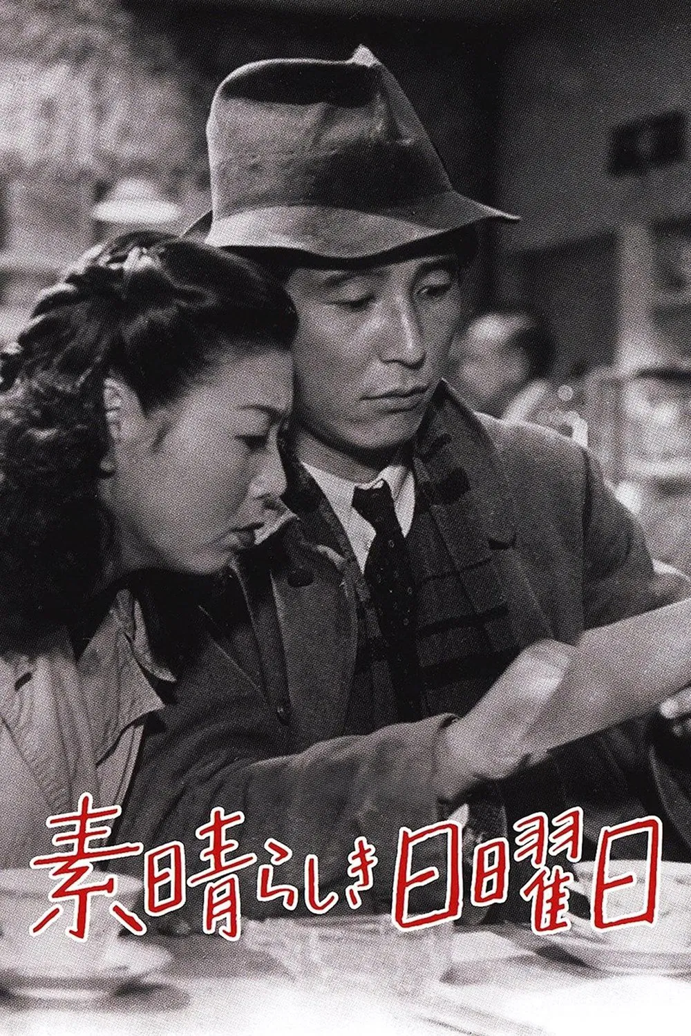 《美好的星期天》海报