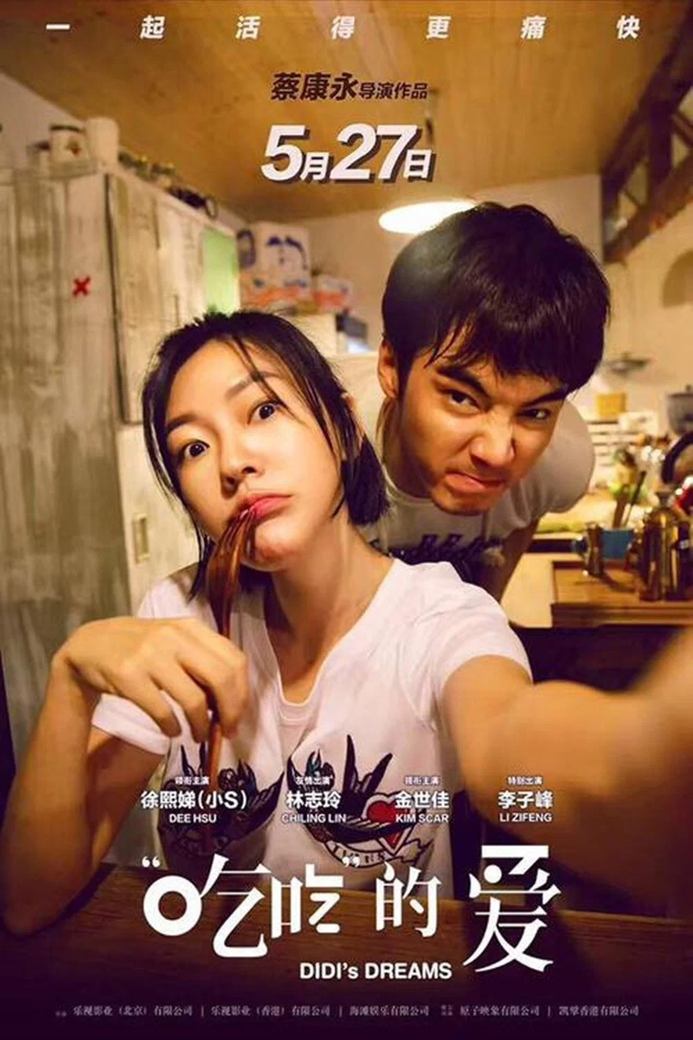 《“吃吃”的爱》海报