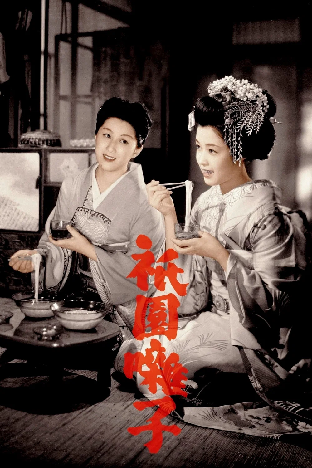祇园歌女