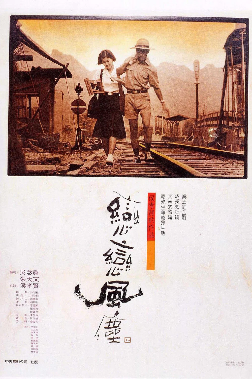 《恋恋风尘》海报