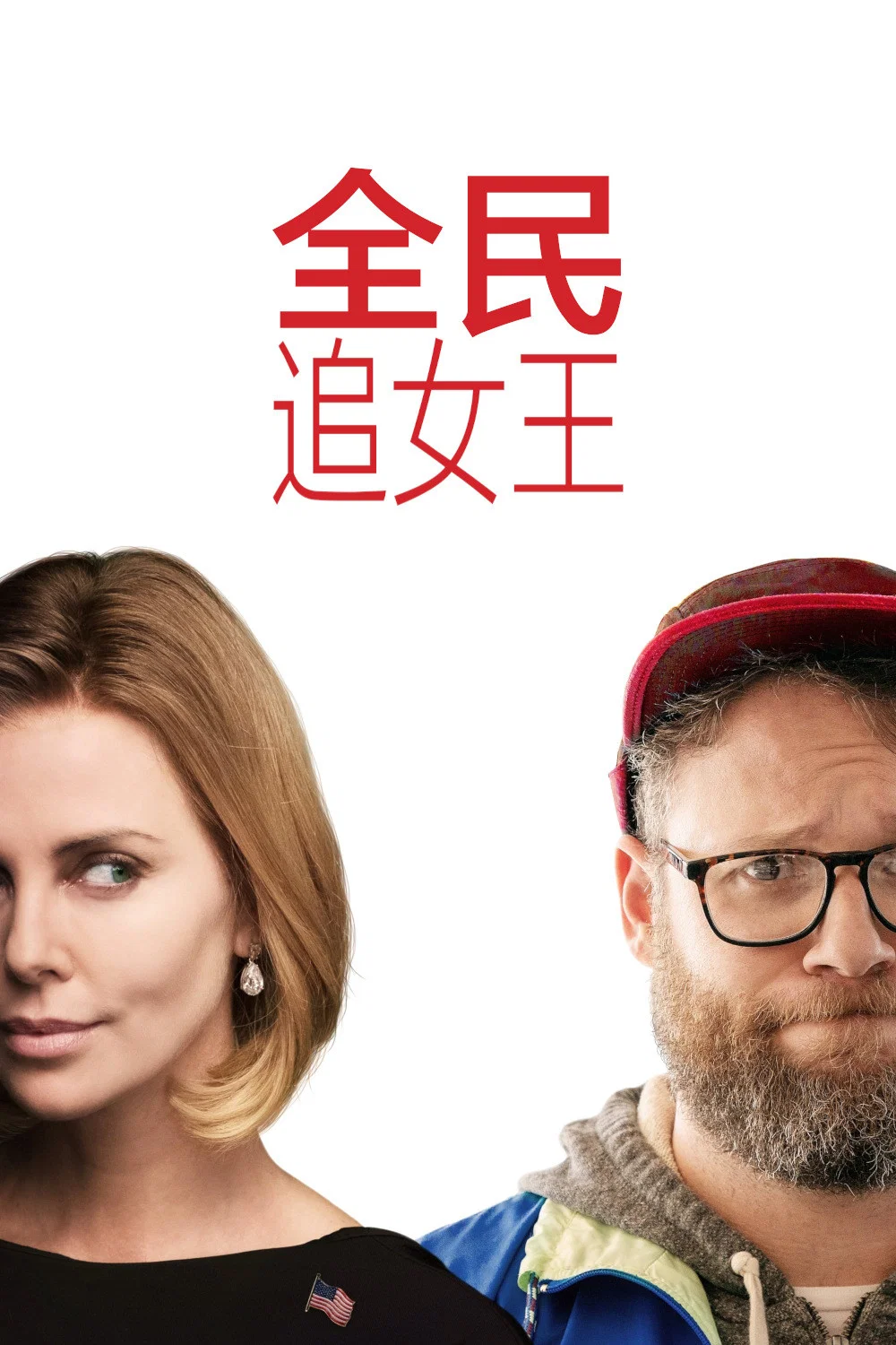 全民追女王