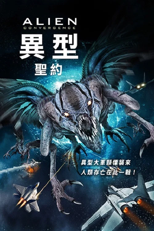 异形：汇合