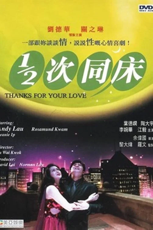 《1/2次同床》海报