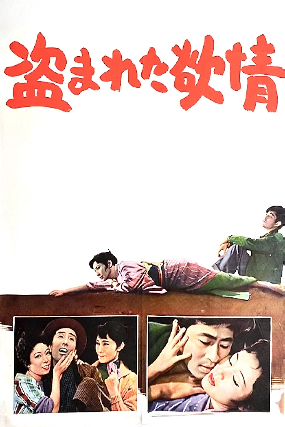 《被偷盗的情欲》海报