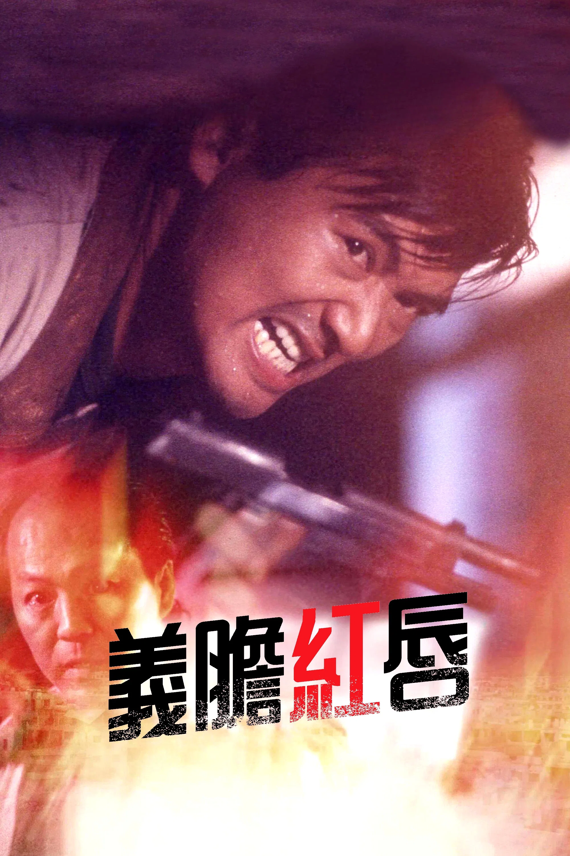 《义胆红唇》海报