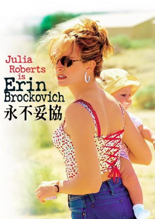 《永不妥协》海报