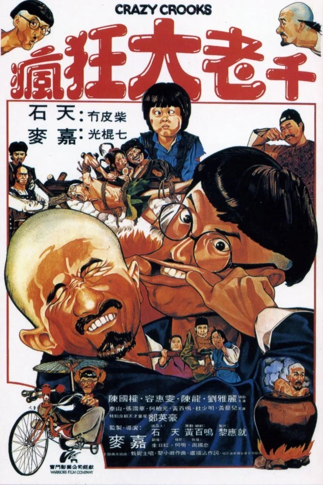 《疯狂大老千》海报