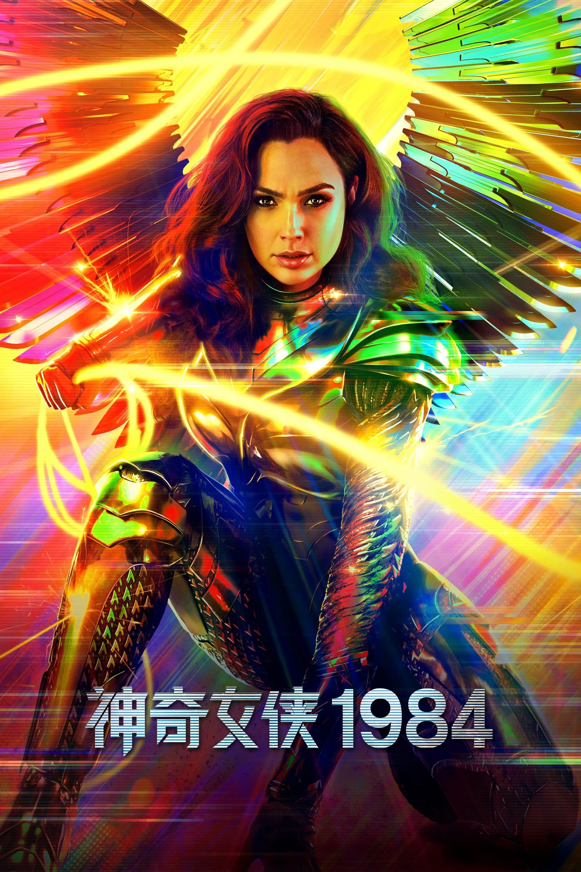 《神奇女侠1984》海报