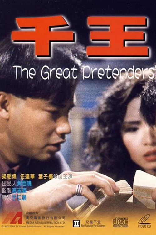 《千王1991》海报