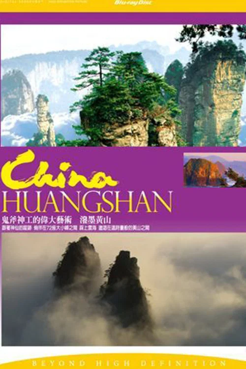 《泼墨黄山》海报