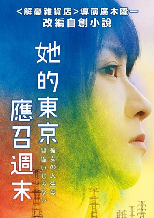 《她的人生没有错》海报