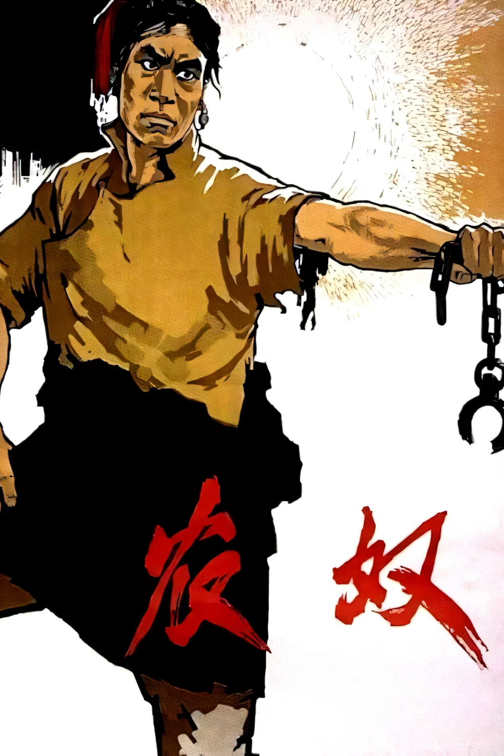 《农奴》海报