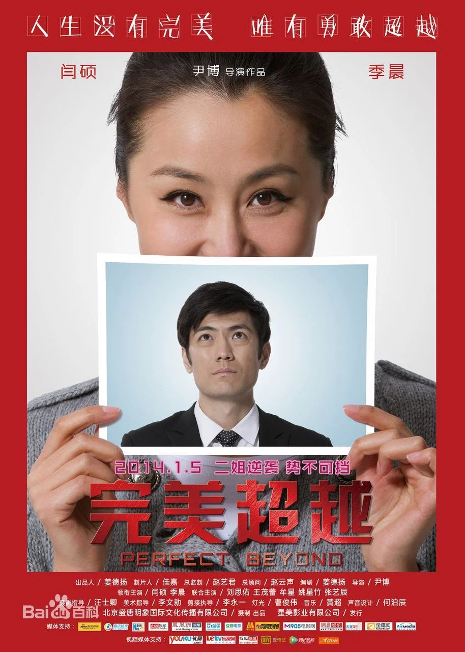 完美超越