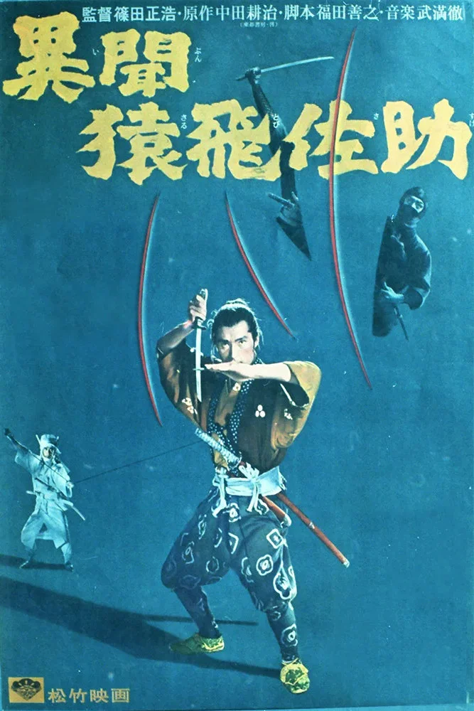 《猿飞佐助异闻录》海报