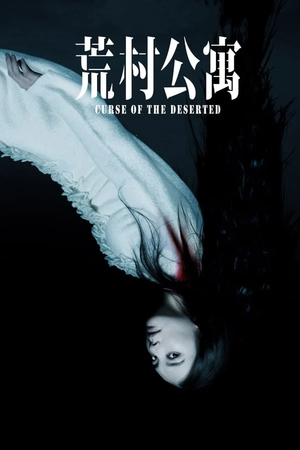 荒村公寓