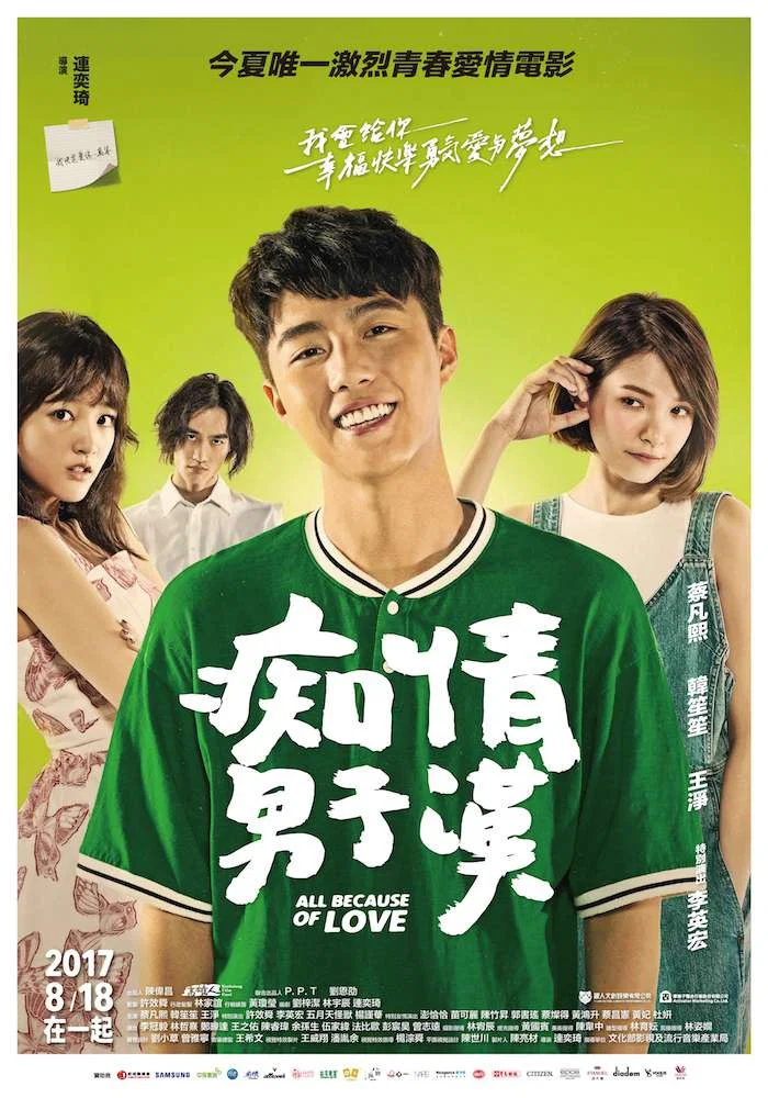《痴情男子汉》海报