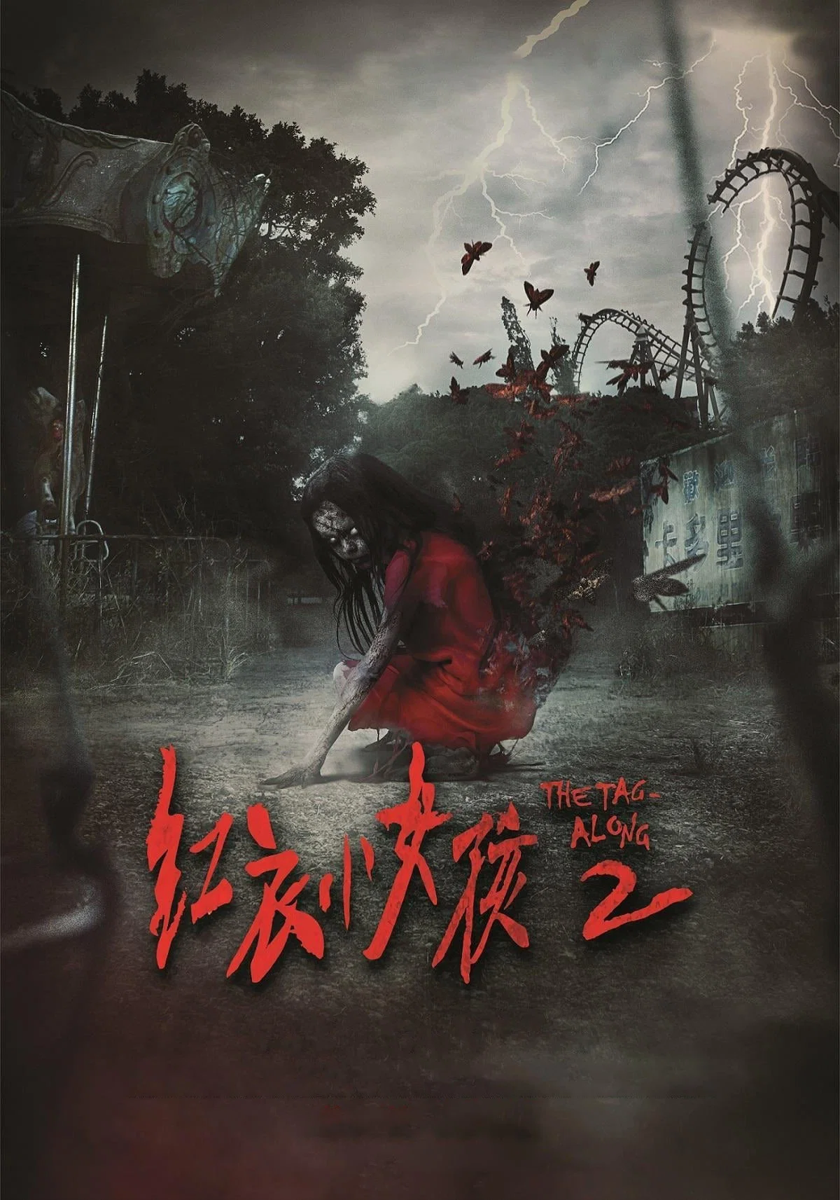 《红衣小女孩2》海报