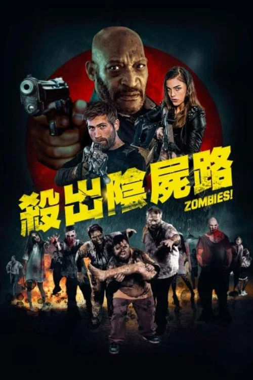 《僵尸集团》海报