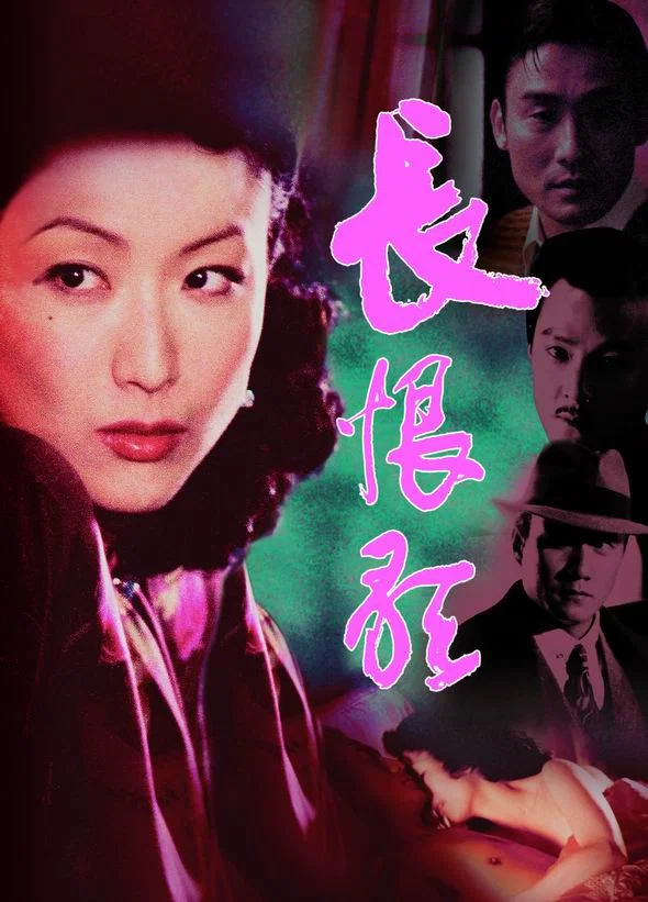 《长恨歌》海报